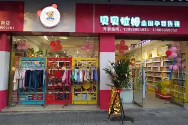 贝贝拉姆孕婴店