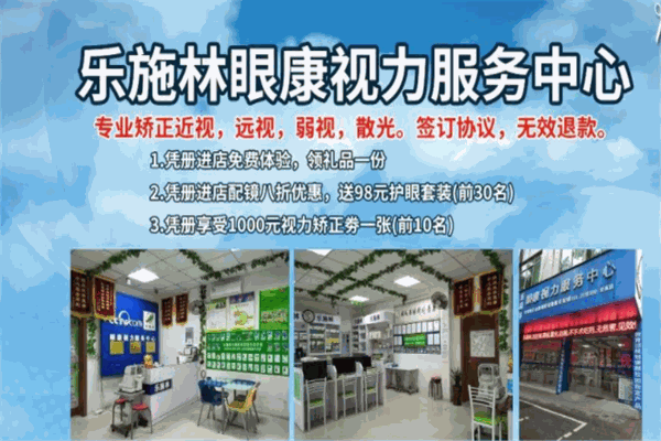 乐施林眼康