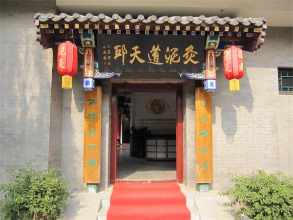 邱天道泥灸养生馆