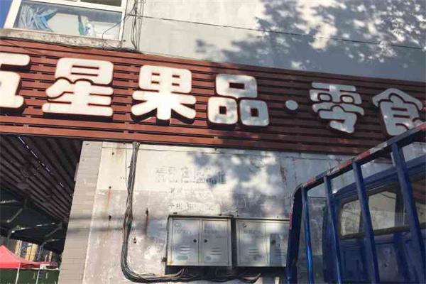 嘉禾五星果品产品 门店图片
