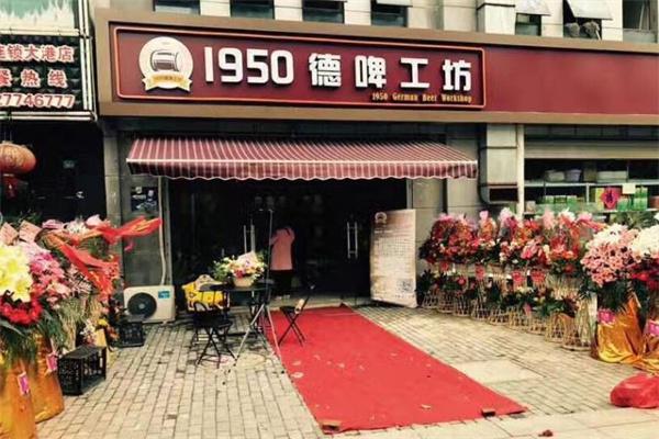 1950啤酒工坊