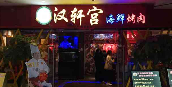 汉轩宫烤肉产品 门店图片