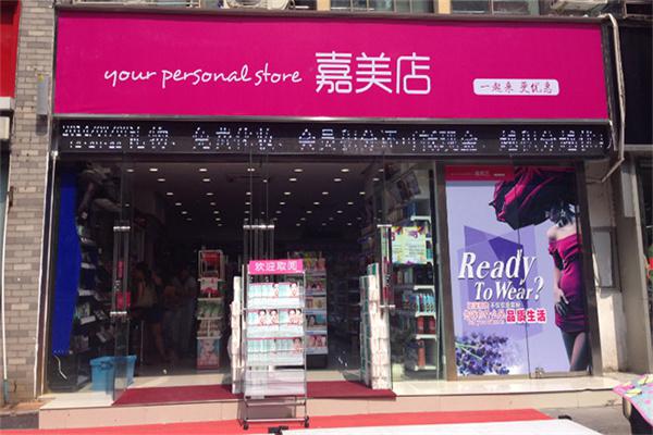嘉美店产品 门店图片