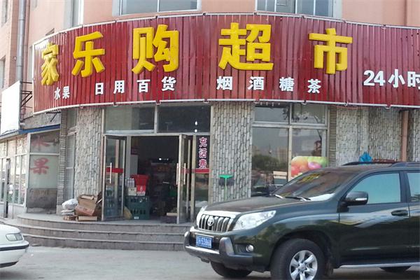 家乐购超市产品 门店图片