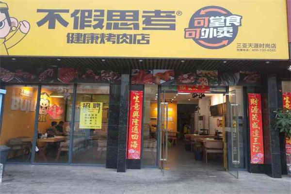 不假思考烤肉产品 门店图片
