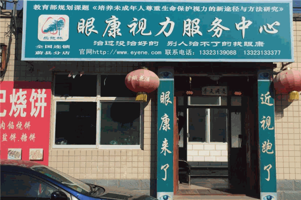 乐施林眼康