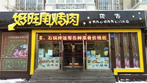 好旺角烤肉店产品 门店图片