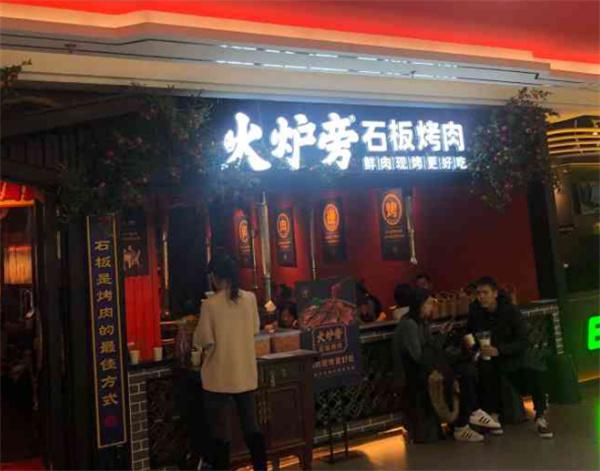 火炉旁石板烤肉产品 门店图片
