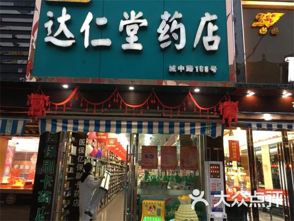 达仁堂药店产品 门店图片