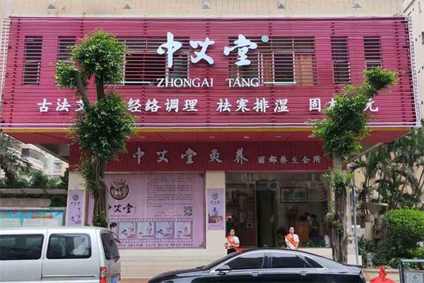 中艾堂产品 门店图片