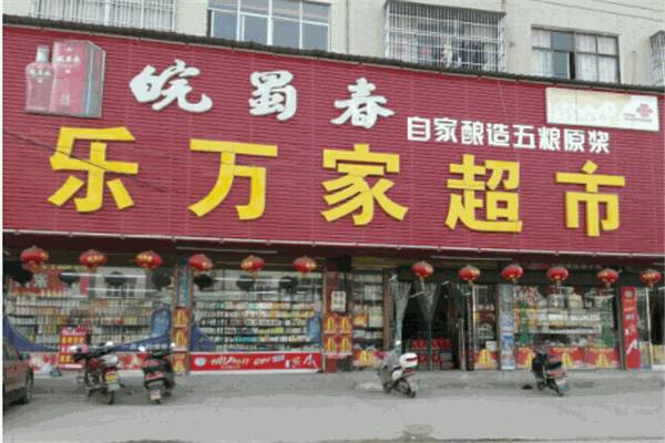 乐万家超市