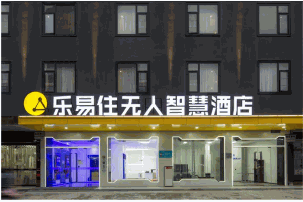 乐易住无人酒店