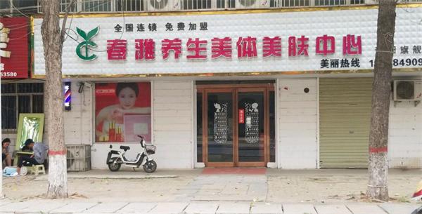 春雅美容美体产品 门店图片