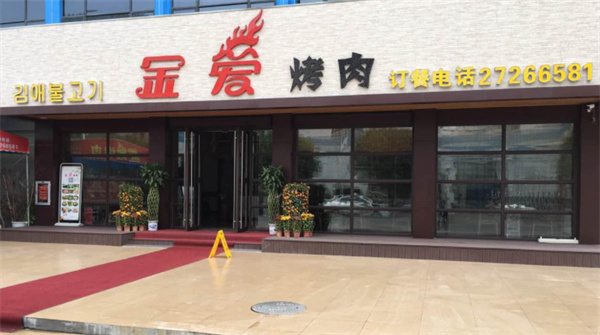 金爱烤肉产品 门店图片