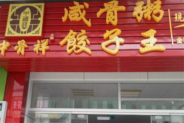 中骨祥咸骨粥饺子王产品 门店图片
