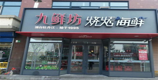 九鲜坊产品 门店图片