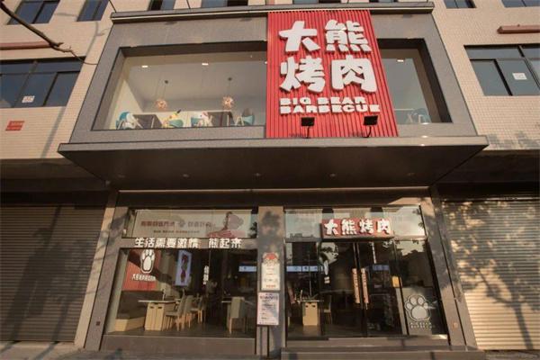 大熊烤肉产品 门店图片