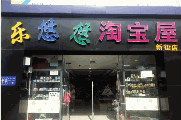 乐悠悠淘宝屋