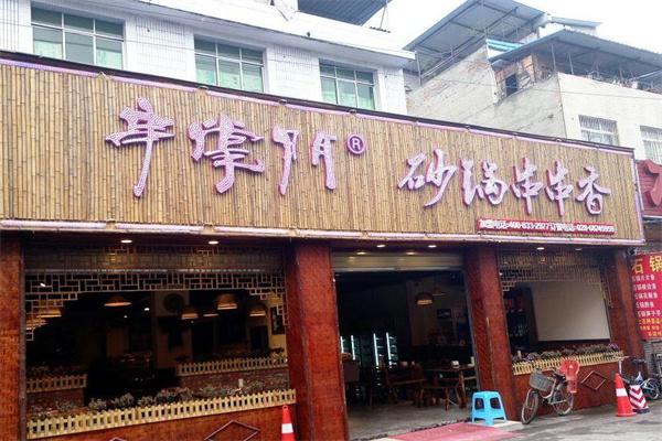 串掌门砂锅串串香