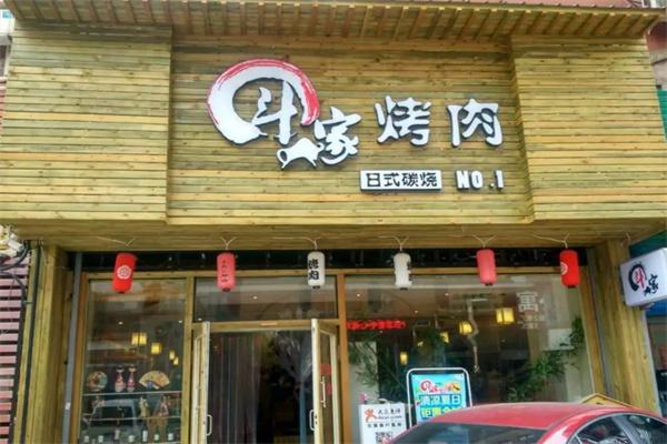 斗牛家的烤肉产品 门店图片