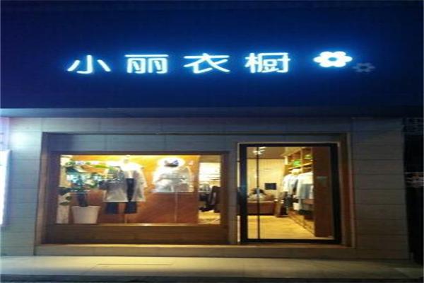 小丽衣橱加盟