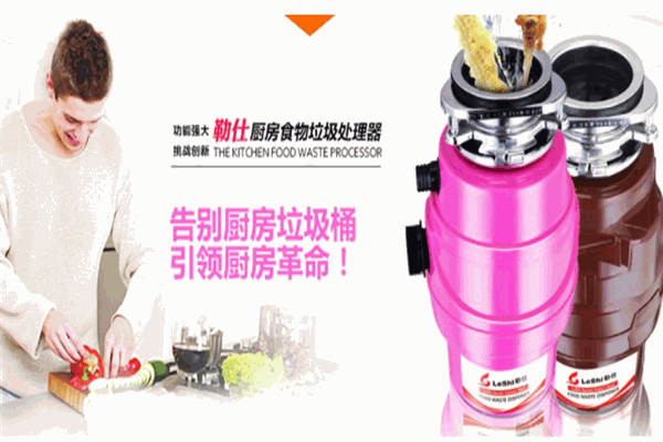 勒仕垃圾处理器