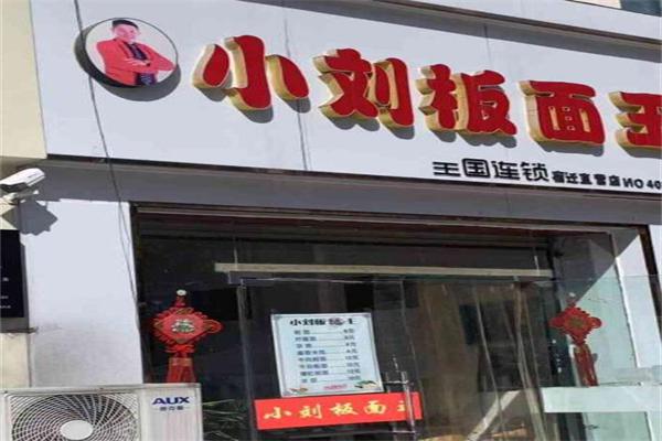 小刘板面王加盟