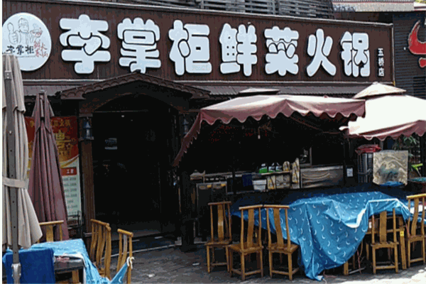 李掌柜火锅