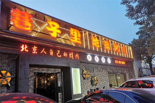 京城巷子里烤肉产品 门店图片