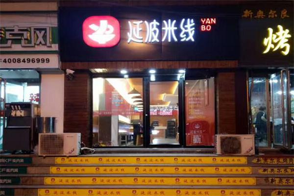 延波米线