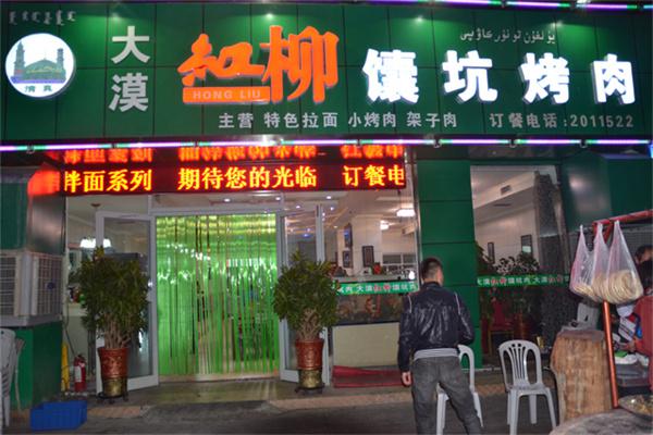 大漠红柳烤肉产品 门店图片