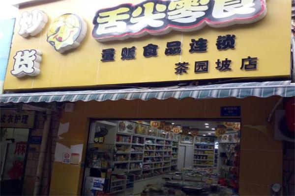 舌尖零食