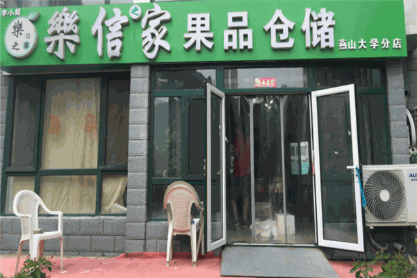 乐信家水果超市