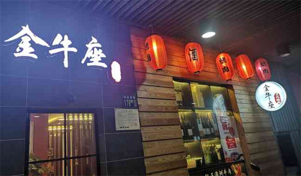 金牛座烤肉产品 门店图片
