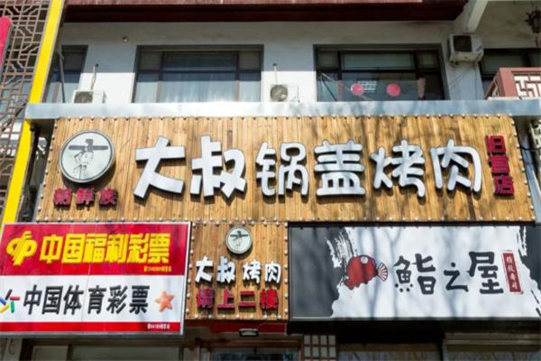 大叔锅盖烤肉产品 门店图片
