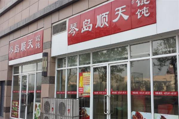 琴岛顺天馄饨