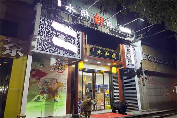 李家水浒烤肉