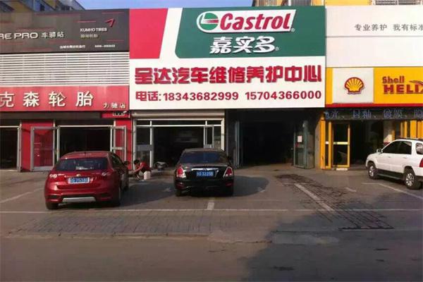 嘉实多汽车养护中心产品 门店图片