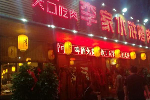 李家水浒烤肉