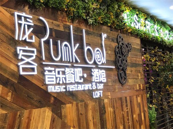 庞克音乐餐吧