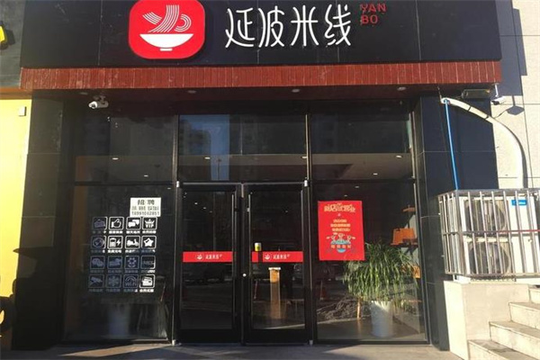 延波米线