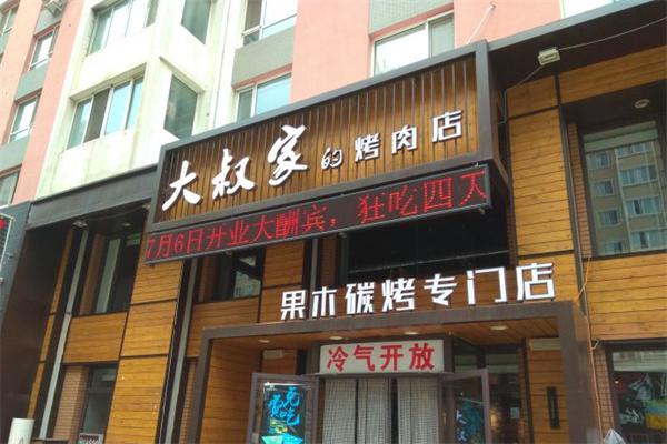 大叔家烤肉产品 门店图片