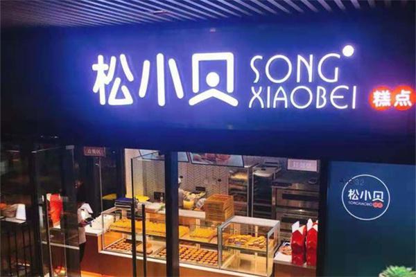 松小贝产品 门店图片