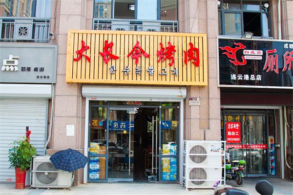 大长今烤肉产品 门店图片