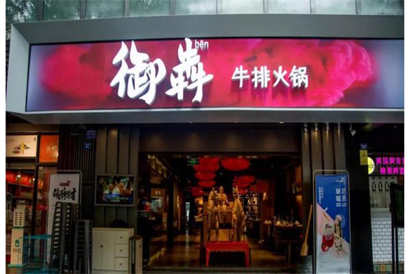 御犇牛排火锅产品 门店图片