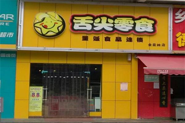 舌尖零食