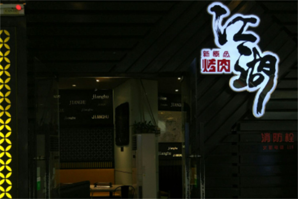 江湖新概念烤肉产品 门店图片