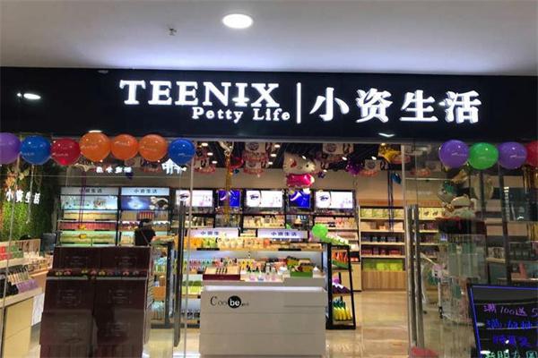小资生活