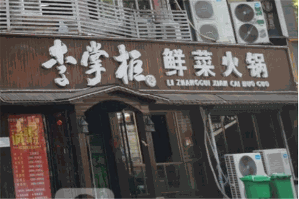 李掌柜火锅