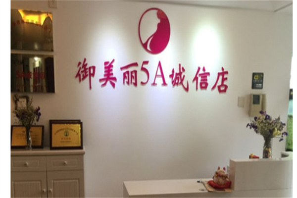 御美丽健康会所产品 门店图片